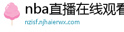 nba直播在线观看免费超清直播